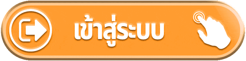 เข้าสู่ระบบ POMPOM456