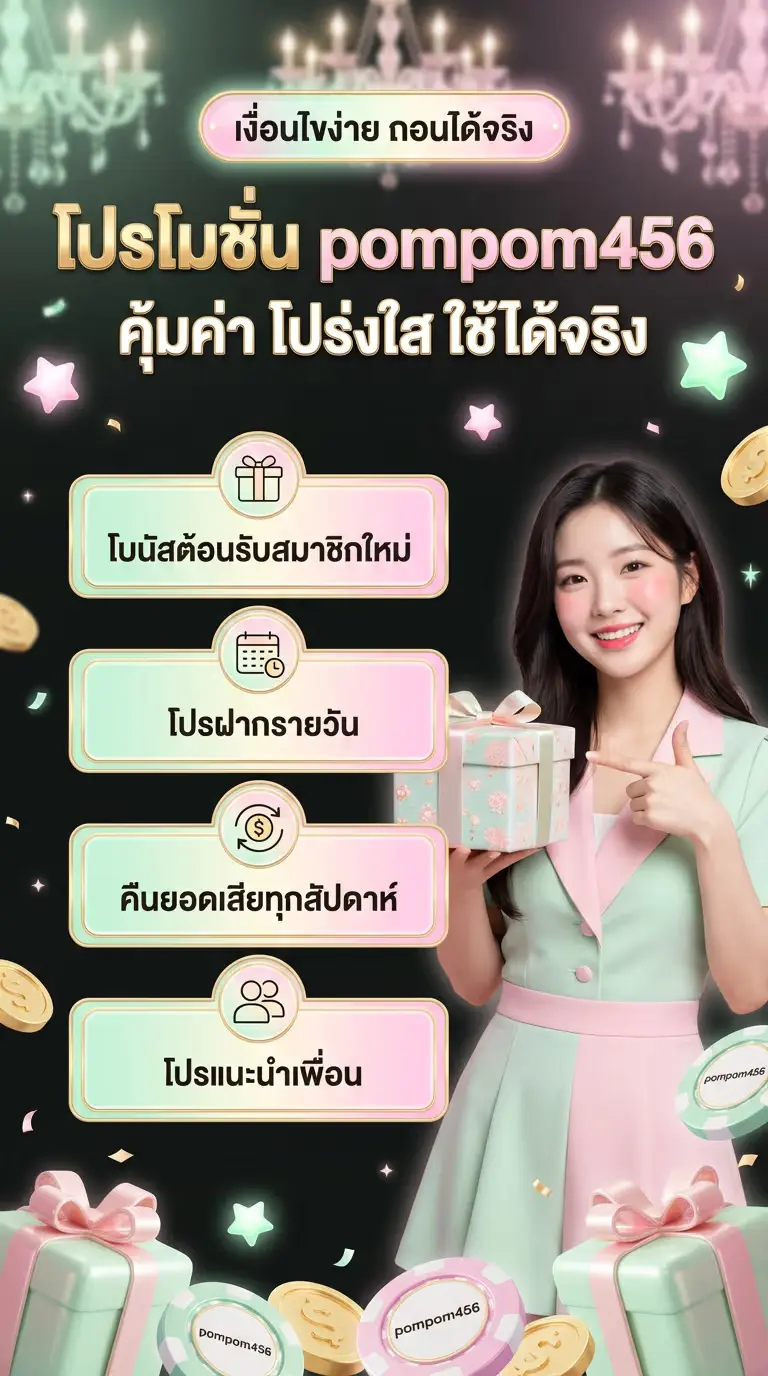 โปรโมชั่น pompom456 คุ้มค่า โปร่งใส ใช้ได้จริง